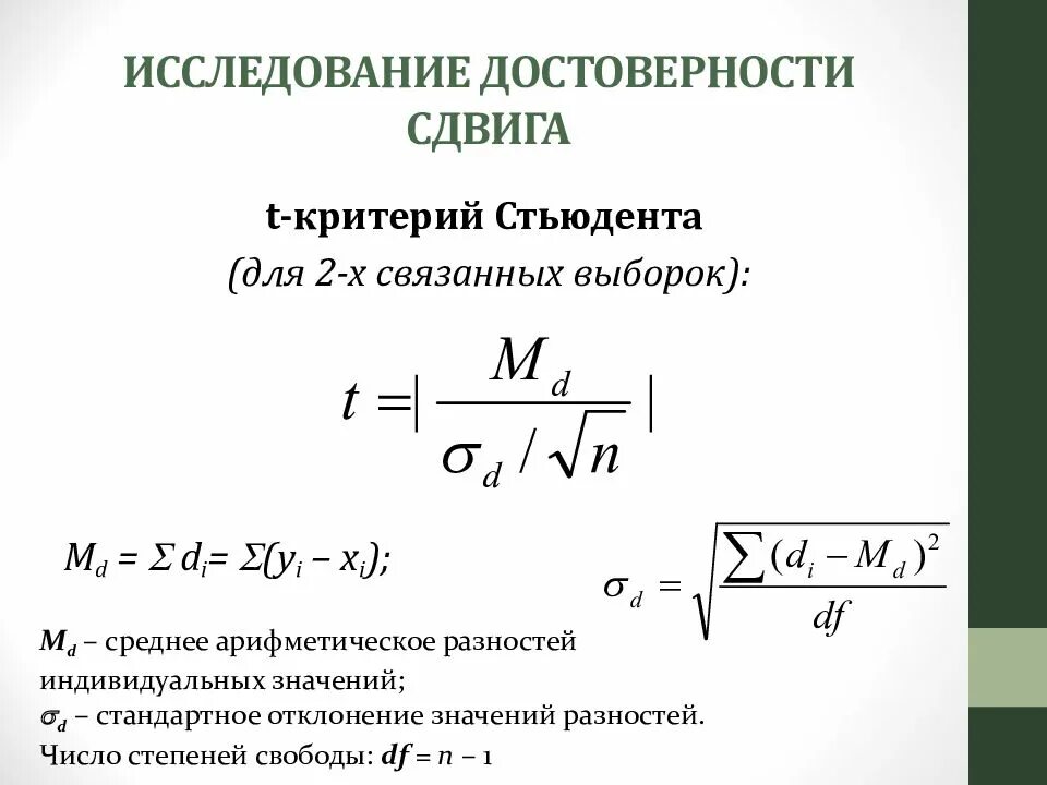 Критерий достоверности Стьюдента формула. Формула для вычисления критерия Стьюдента. Формула Стьюдента для зависимых выборок. Формула расчетного критерия Стьюдента. Фактическая достоверность