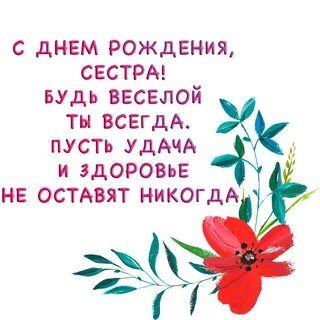 Открытки с днем рождения сестре жене