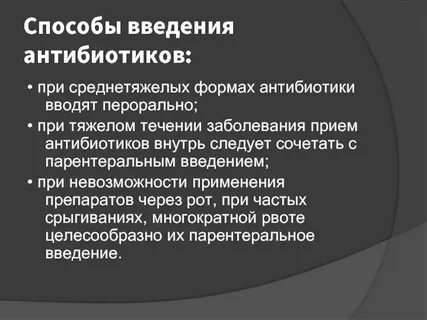 Время введения антибиотиков