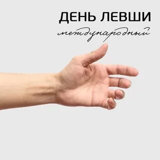 Самый левый день