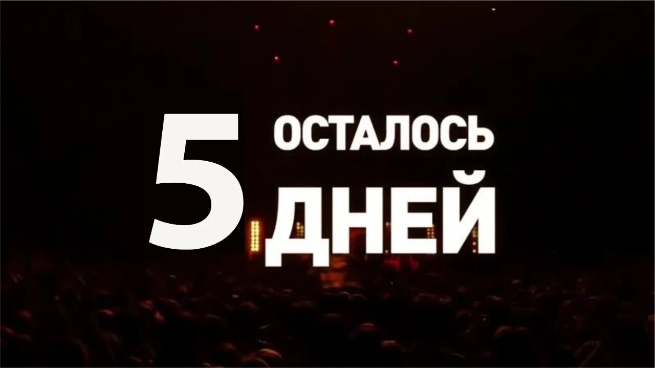 Сколько дней до 5 июня 2024 осталось. Осталось 5 дней. Осталось 6 дней. Осталось 5 дней картинки. Осталось 5 дне до конца.