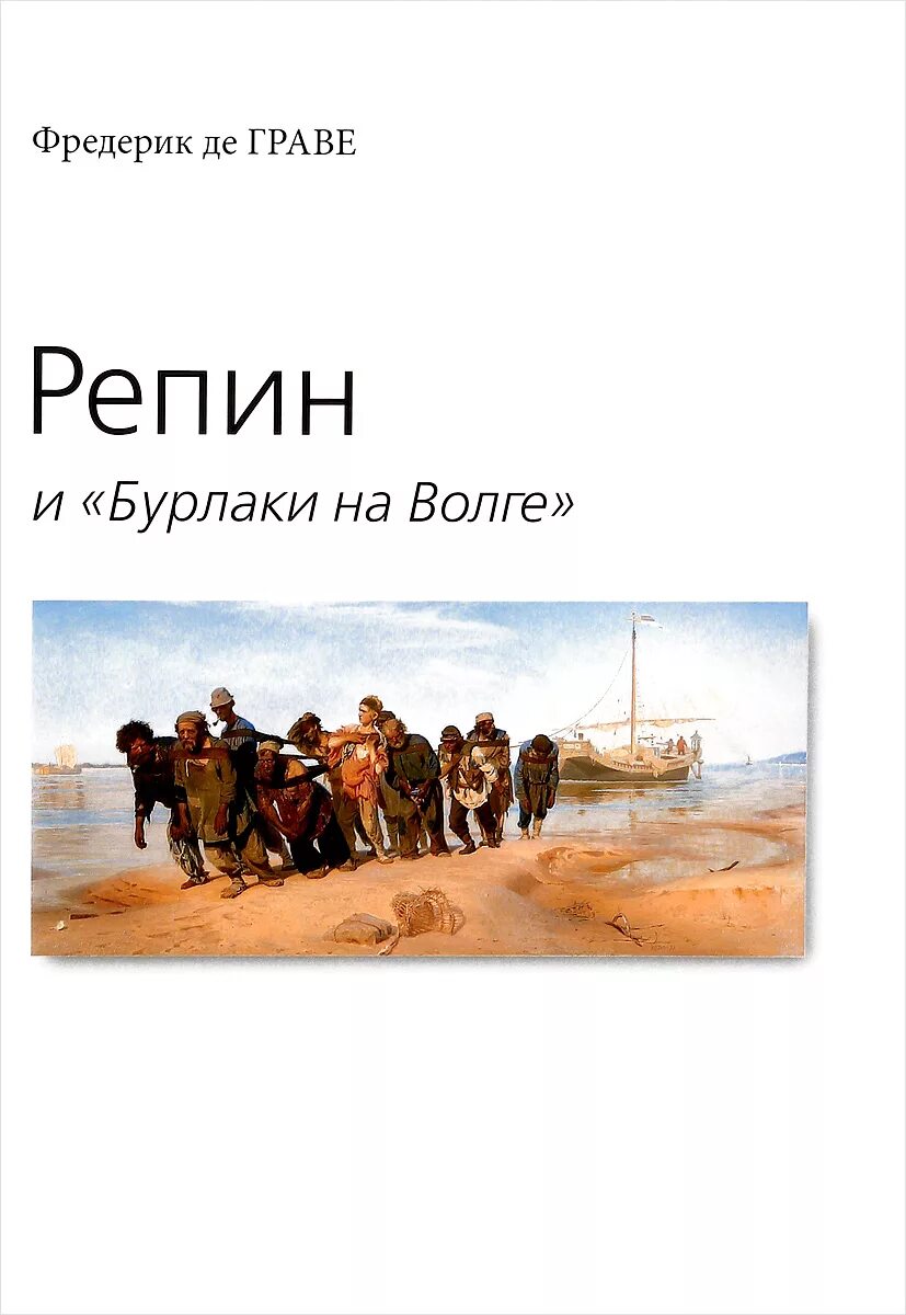 Бурлаки на волге какой жанр. Бурлаки на волге какой жанр. Бурлаки на волге картина репина. Бурлаки на волге картина ильи репина. Репин бурлаки на волге дата.