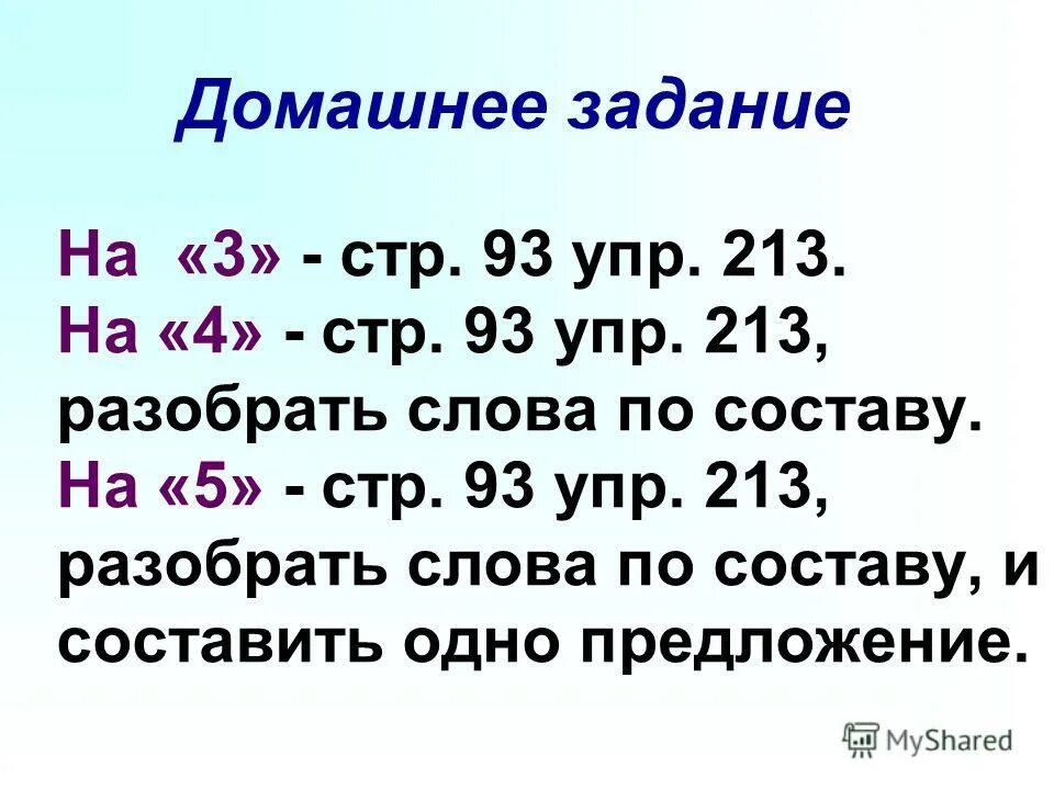 Упр 213 по русскому языку 3. Изложение 3 класс упражнение 213. слова по составу по теме парные согласные 3 класс.