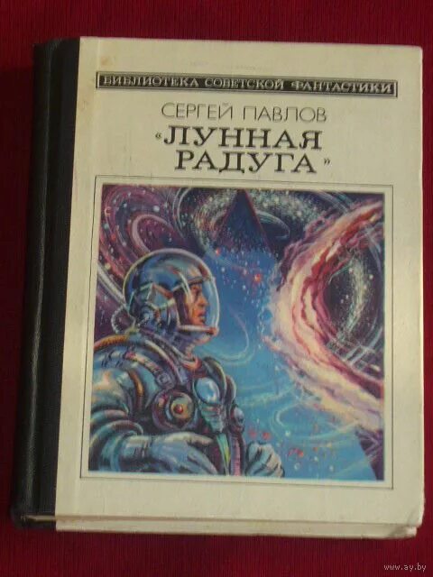 Книга фантастика 16. Павлов с. Лунная Радуга 1978. Фантастика Сергея Павлова Лунная Радуга.