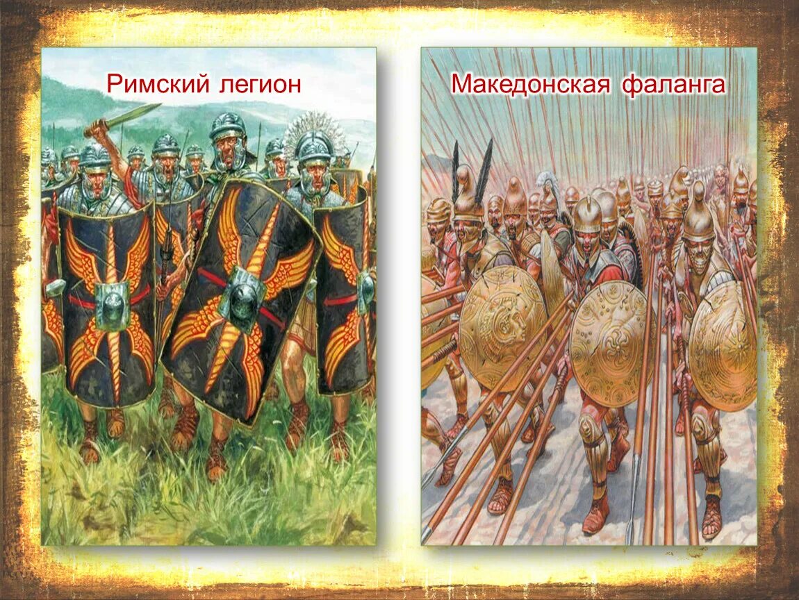 Легион это история 5 класс. Македонская фаланга и Римский Легион. Римский Легион против македонской фаланги. Македонская фаланга против Римского легиона. Легион Рима против фаланги Македонии.