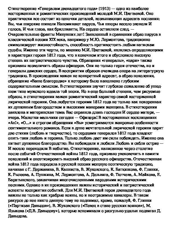 Стихотворение цветаевой генералам 12 года. М.Цветаева "генералам двенадцатого года". М. И. Цветаевой «генералам двенадцатого года» стих. Анализ стихотворения генералом 12-го года. Генералам 12 года Цветаева анализ.