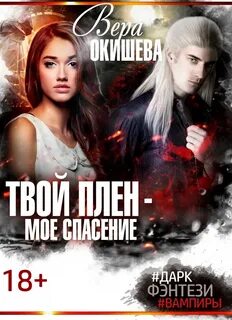 Пленен песня