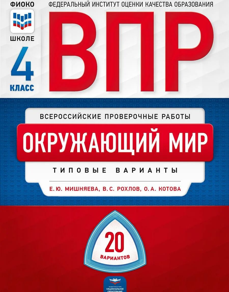 Впр русский 5 класс вариант 20. Книжка 10 класс впр. 5 кл впр русский язык комиссарова 10 вариантов. русский язык впр 7 класс 2022 комиссарова 6 вариант. впр биология.