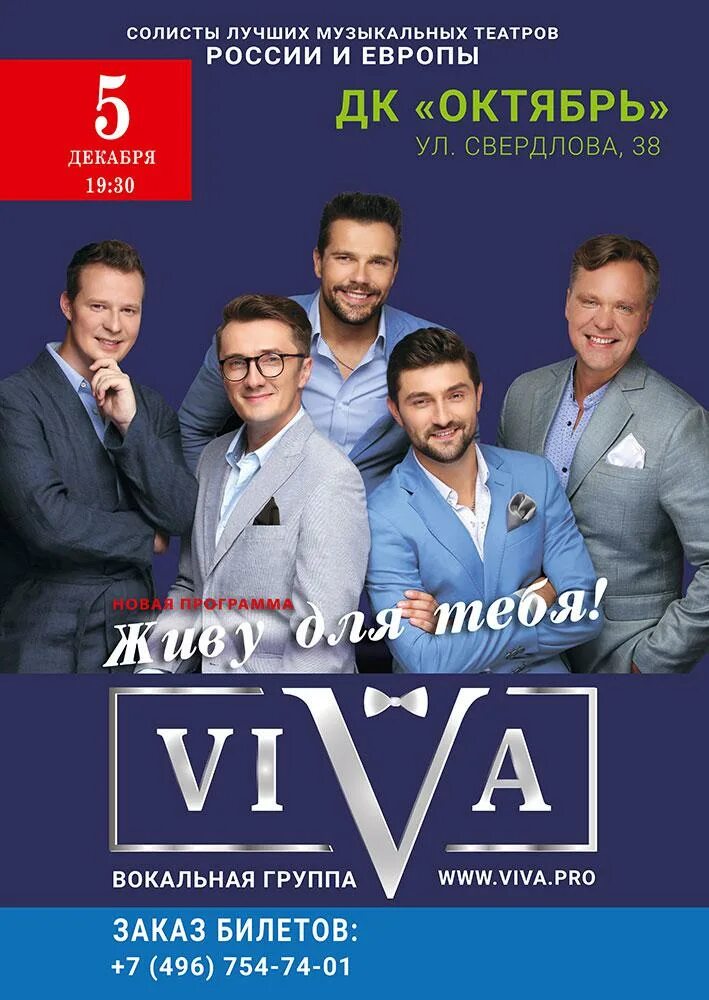 Солисты группы Viva. Группа Viva концерты. Афиша вокальная группа Вива. Вокальная группа Viva солисты.