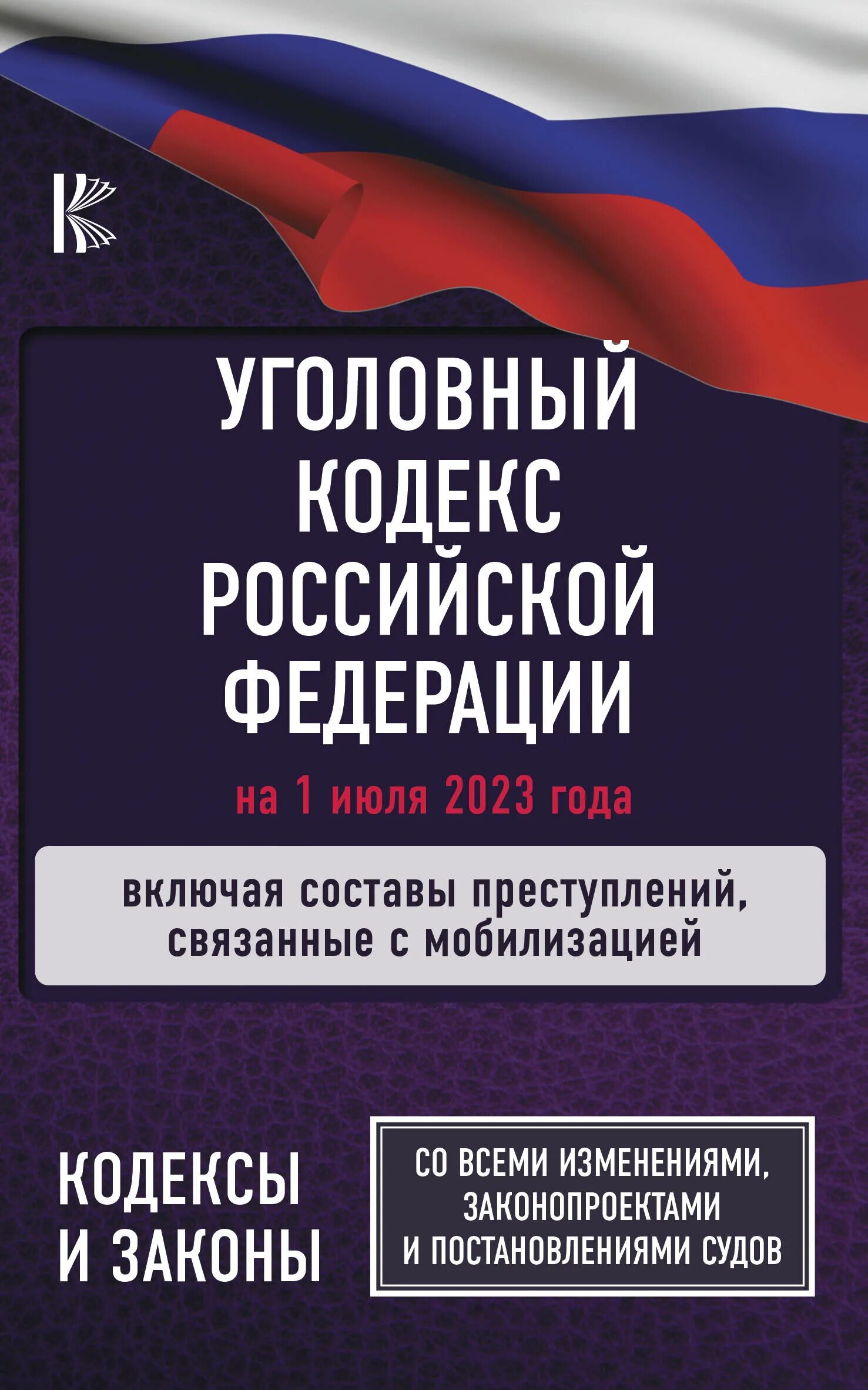 Уголовный кодекс 2023 изменения. Уголовный кодекс РФ. Книга Уголовный кодекс Российской Федерации. Уголовный крлек. Уголовный кодекс РФ 2023.