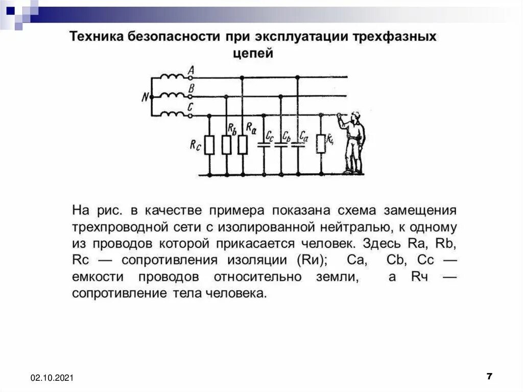 Трехфазная сеть с изолированной нейтралью. Трехфазная сеть с изолированной нейтралью схема. Трёхфазная трёхпроводная сеть с изолированной нейтралью. Трехфазная трехпроводная сеть с изолированной нейтралью схема. Трехпроводные электрические сети с изолированноймнейтралью.