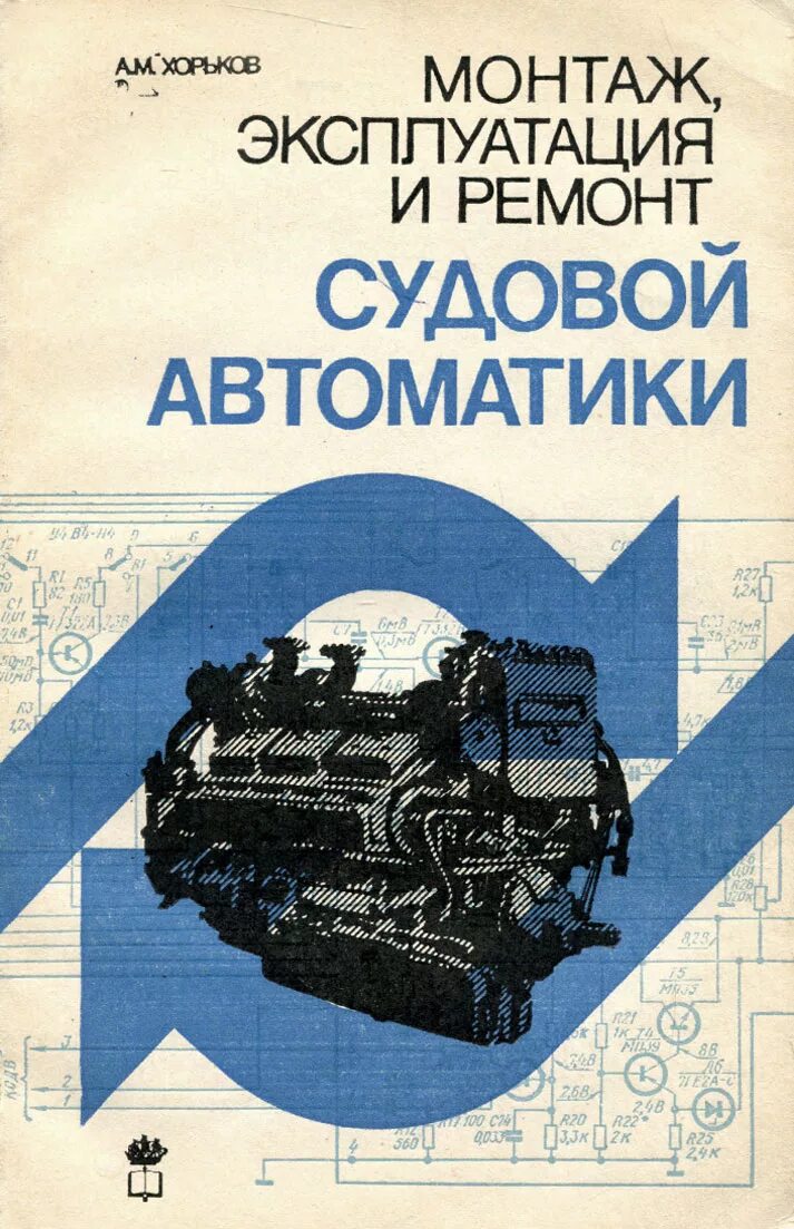 Монтаж и эксплуатация книга. Монтаж судовых механизмов. Сборка судовых механизмов. Онасенко судовая автоматика. Автоматика пособия