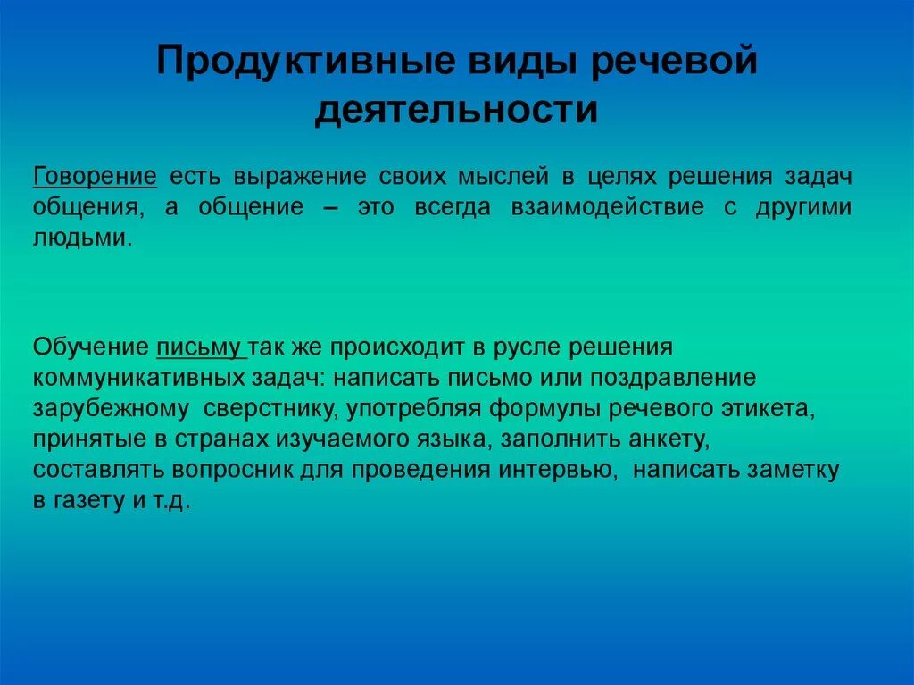 Иноязычное говорение. Продуктивные виды речевой. Виды речевой деятельности. Продуктивными видами речевой деятельности являются:. Речевая деятельность виды речевой деятельности.