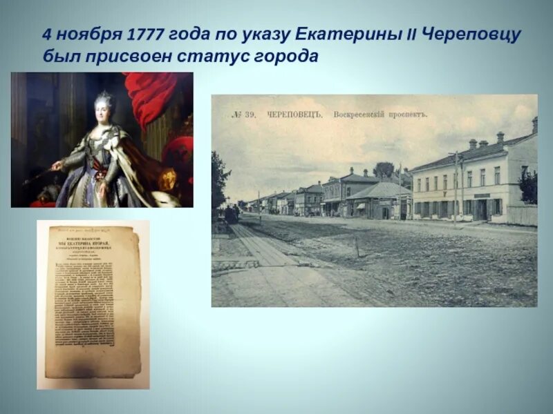 Указ Екатерины 2 1777 года о Череповце. Указ Екатерины 2 о городе Череповце. Указ Екатерины 2 о учреждении города Череповца. Статус екатерины 2