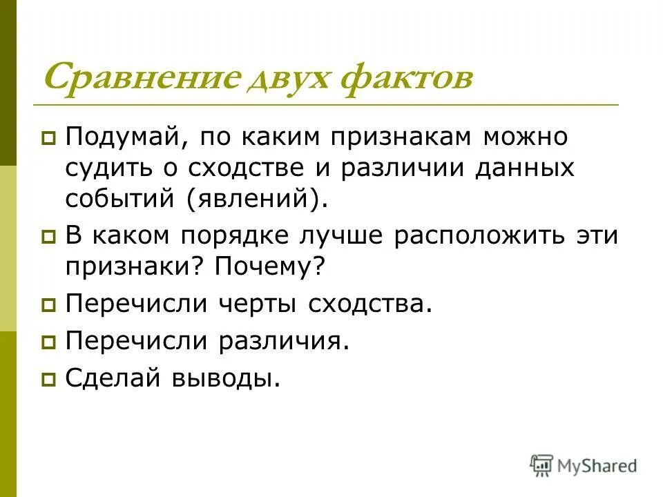 Вывод факт. Факт и вывод из факта. Отличие фактов и выводов. Разница вывод и факт. По каким признакам можно судить о.