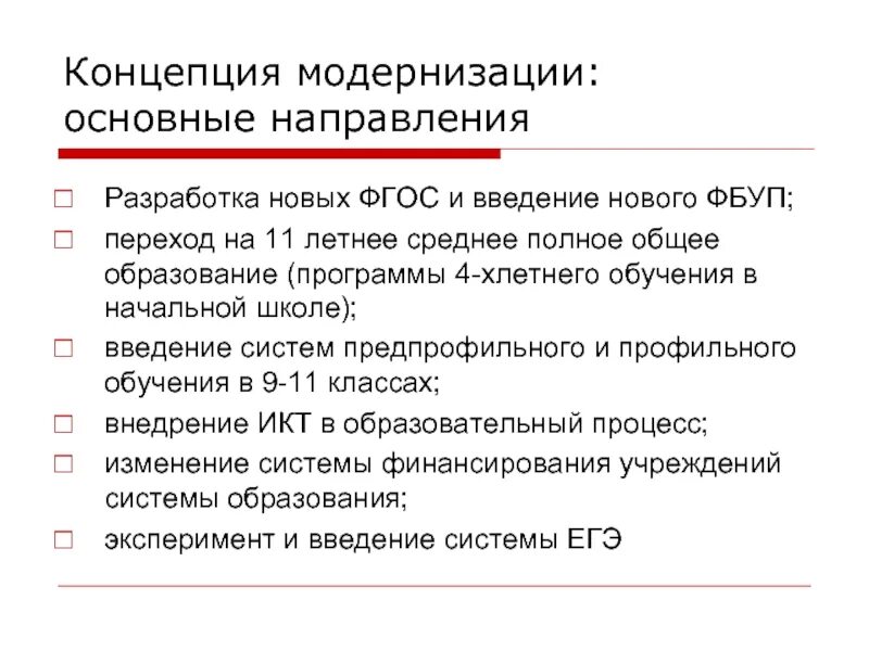 Модернизация образования. Концепция модернизации общего образования. Направления модернизации образования. Модернизация начального образования.