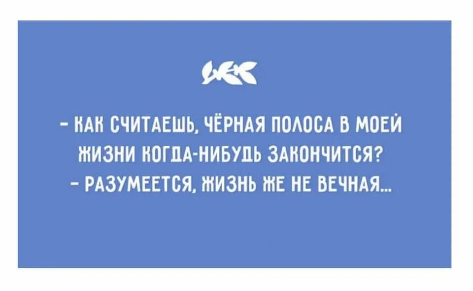 Когда закончится жизнь. Жизнь закончилась. Чёрная полоса в жизни заканчивается. Жизнь когда нибудь заканчивается.