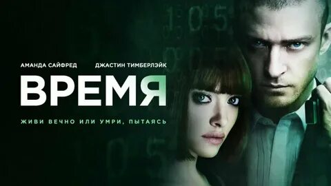 время фильм 2011: 2 тыс изображений найдено в Яндекс Картинках