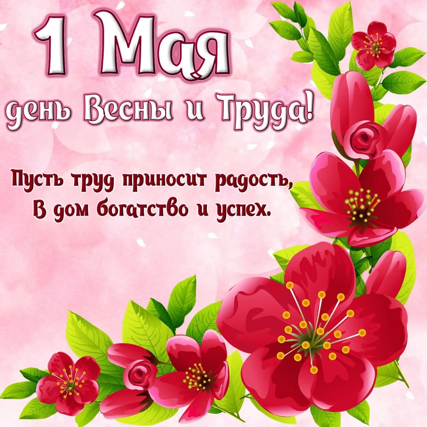 Картинки хорошего дня 1 мая. Поздравление с 1 мая. открытки с 1 маем. с первым мая поздравление. с 1 мая картинки поздравления.