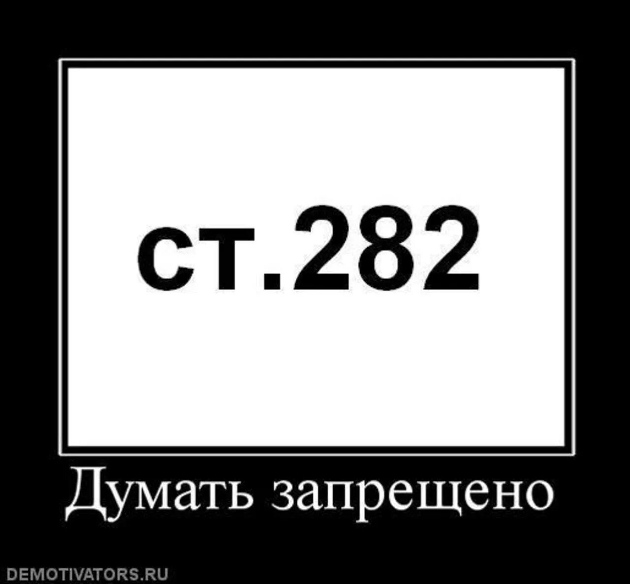Что означает статья 282. 282 статья. 282 статья ук.