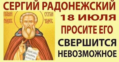 Сергиев день 18 июля