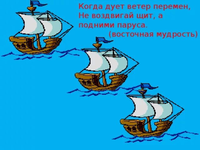 Ветром дуют паруса. Дует ветер перемен. Когда дует ветер перемен. Подул ветер перемен. "Когда дует ветер перемен, не воздвигай щит, а поднимай Парус".