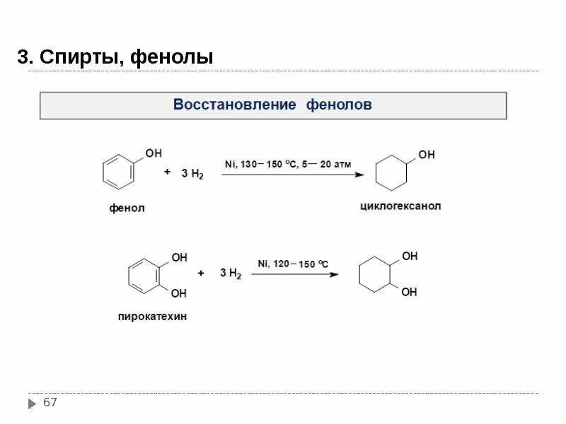 Этанол фенол h3po4. Реакции образования фенола