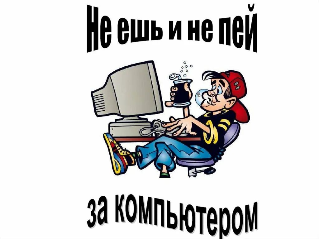 В кабинете информатики можно. Технике безопасности в кабинете информатики. правила безопасности в кабинете информатики. техника безопасности в компьютерном классе. техника безопасности в кабинете информатики картинки.