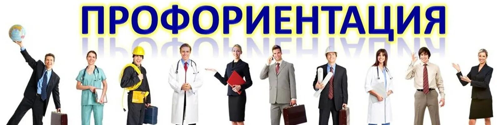 Ориентация в профессии. Профориентация. профориентация старшеклассников.