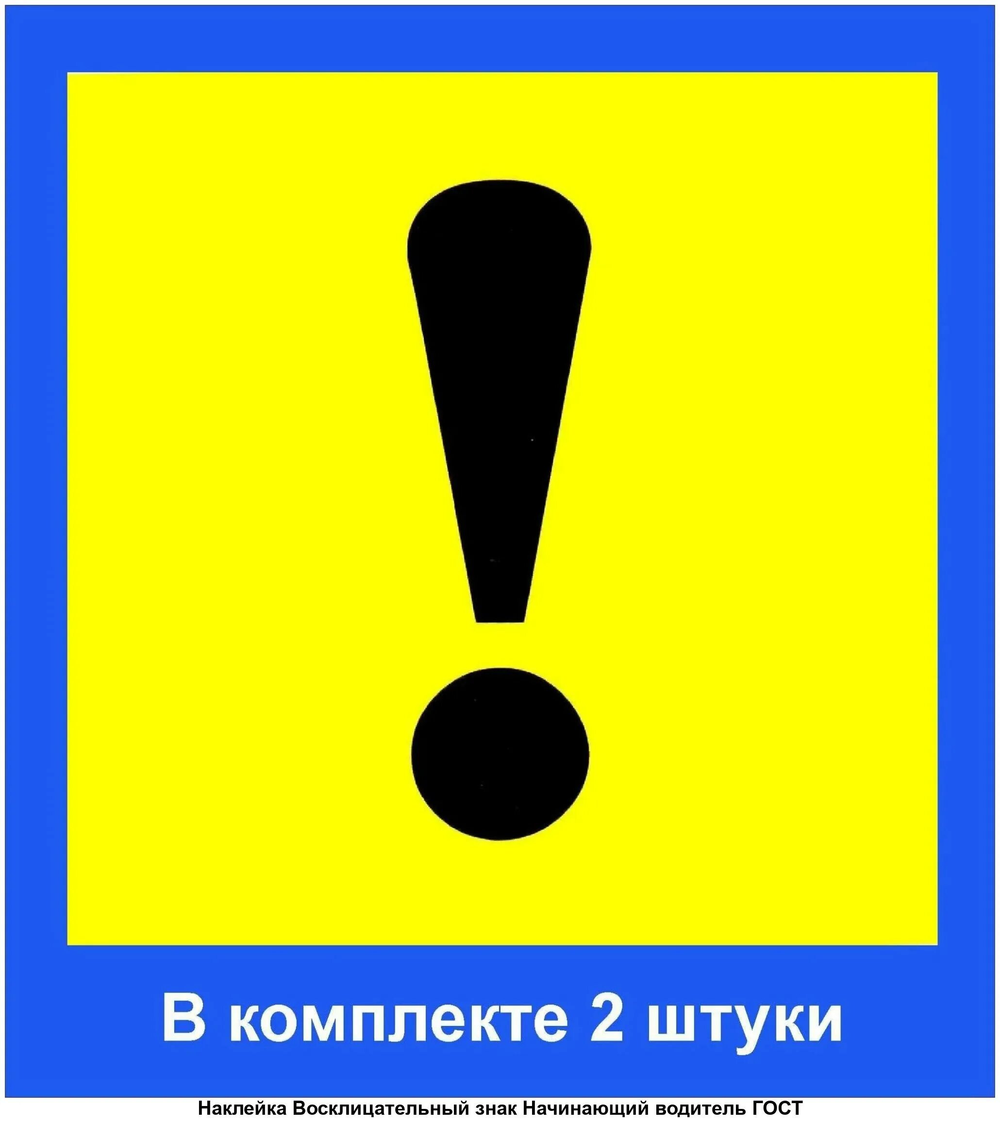 Наклейка начинающий водитель. Знак начинющийводителъ. Наклейка восклицательный знак. Наклейка неопытный водитель. Восклицательный знак на стекле машины