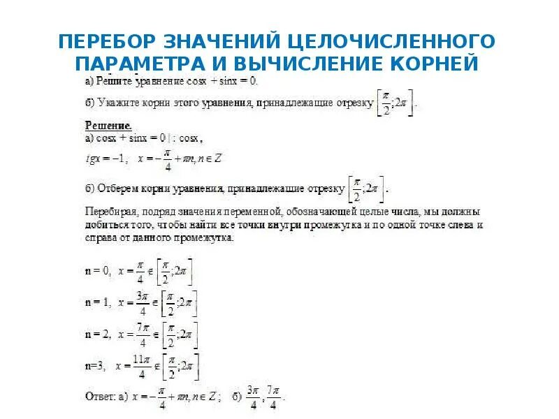 Вычислить корень 13 2. Задание на перебор значений. Целочисленные значения параметра. Метод прямого перебора.