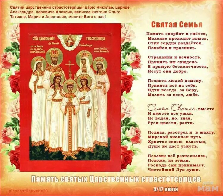 Святые царственные страстотерпцы молите бога о нас. Молитва святым мученикам царской семьи. Молитва царю искупителю николаю. Святые страстотерпцы 17 июля. Тропарь царю николаю мученику.