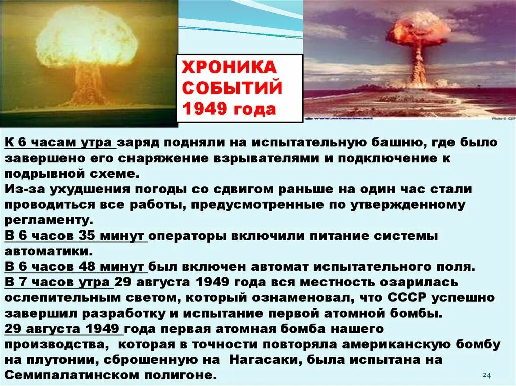 Испытание первой атомной. Первая атомная бомба СССР 1949. Первое испытание Советской атомной бомбы. Испытание первой ядерной бомбы в СССР. 1949 Год испытания атомной бомбы.