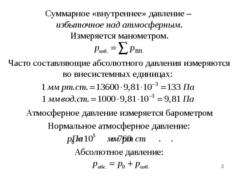 Абсолютное давление формула расчета. Формула для определения абсолютного давления. Формула абсолютного давления разрежения. Формулы определения абсолютного давления воздуха.