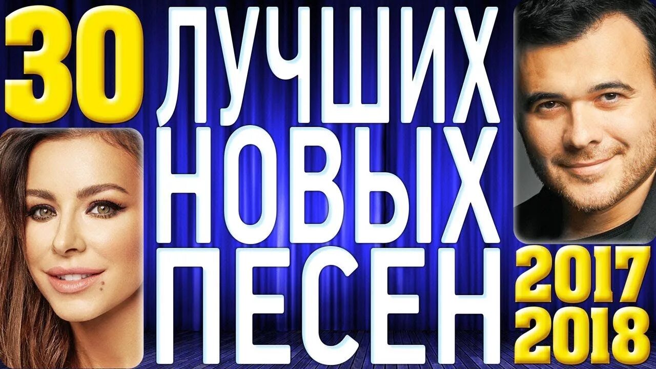 Русские хиты 2017 года. Хиты 2018 года русские. Песни 2017 года. Современные песни 2018. Слушать русские хиты ютуб