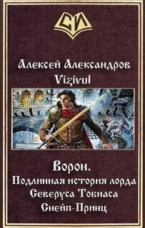 Ворон подлинная история принца