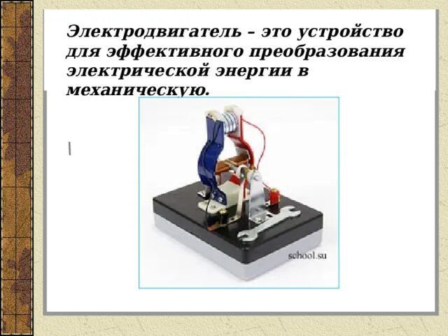 Устройство преобразующее электрическую энергию в механическую. Устройство преобразующее электрическую энергию в механическую