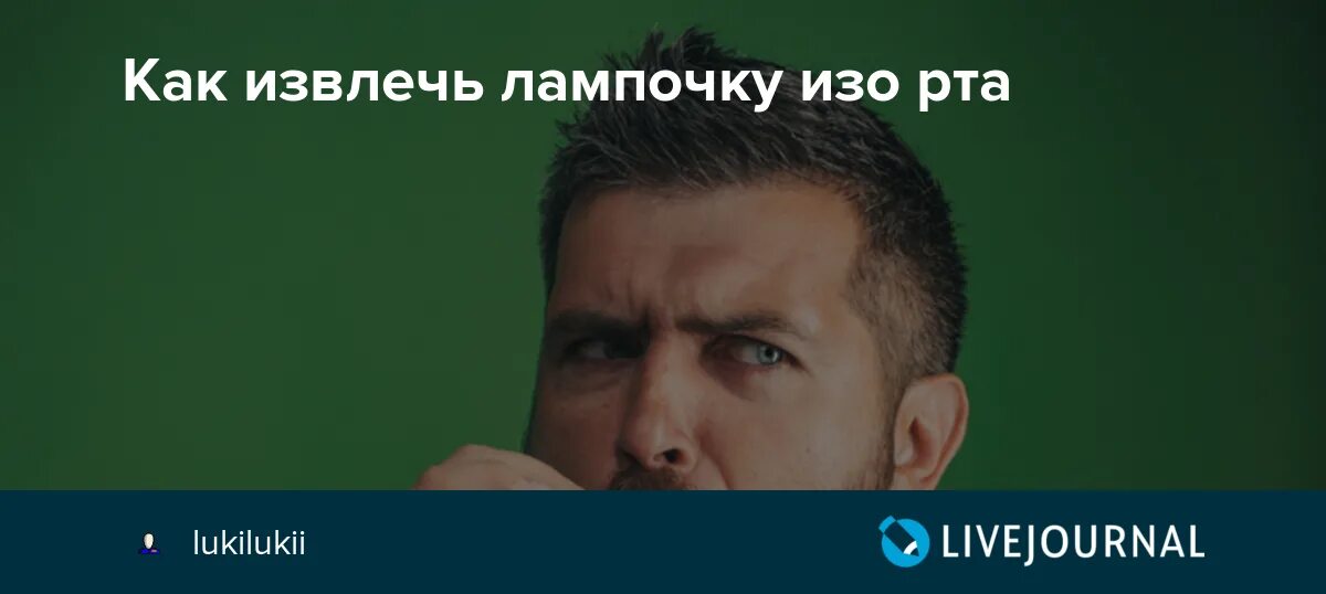 Как достать лампочку изо рта. Как вынуть лампочку изо рта. Как вытащить лампочку изо рта. Как врачи достают лампочку изо рта. Почему нельзя достать