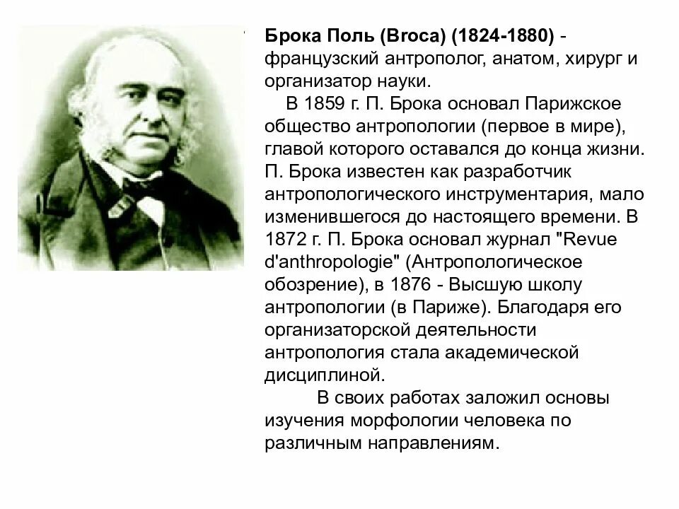 Французский антрополог. Поль брока 1824-1880. поль пьер брока. поль брока французский хирург. поль брока 1877.