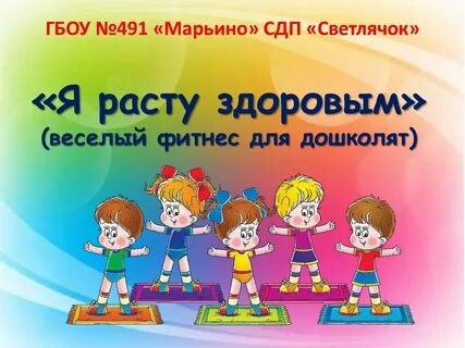 Я вырасту здоровым