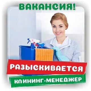 Менеджер клининг москва