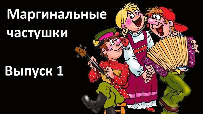 Музыка к частушкам. Чистушки. Веселые частушки. Шуточные частушки. Озорные частушки.