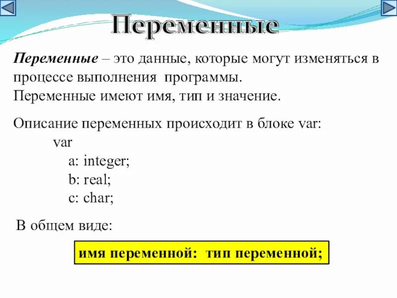 Данные переменной является