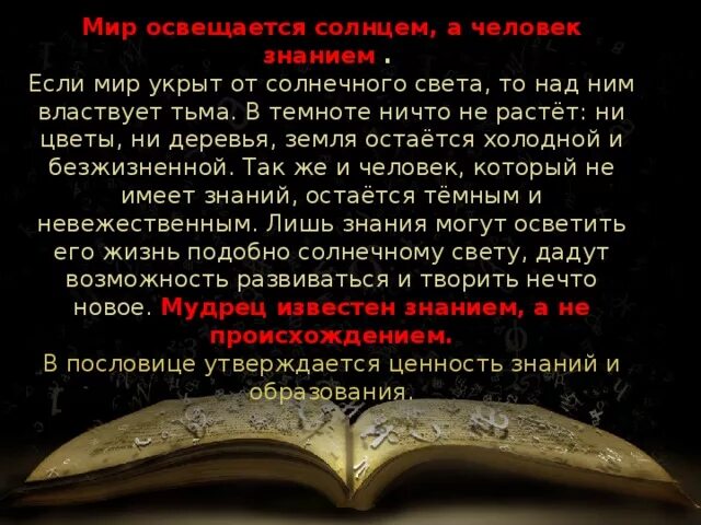 Мир освещается знанием