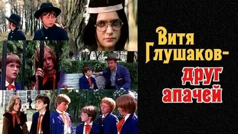 Витя глушаков друг апачей