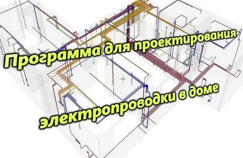 Программа проводки