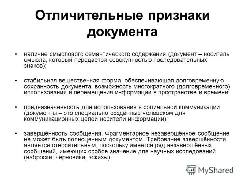 Отличительные признаки документа. Основное свойство документа. Назовите основные свойства документа. Назовите основные признаки документа.