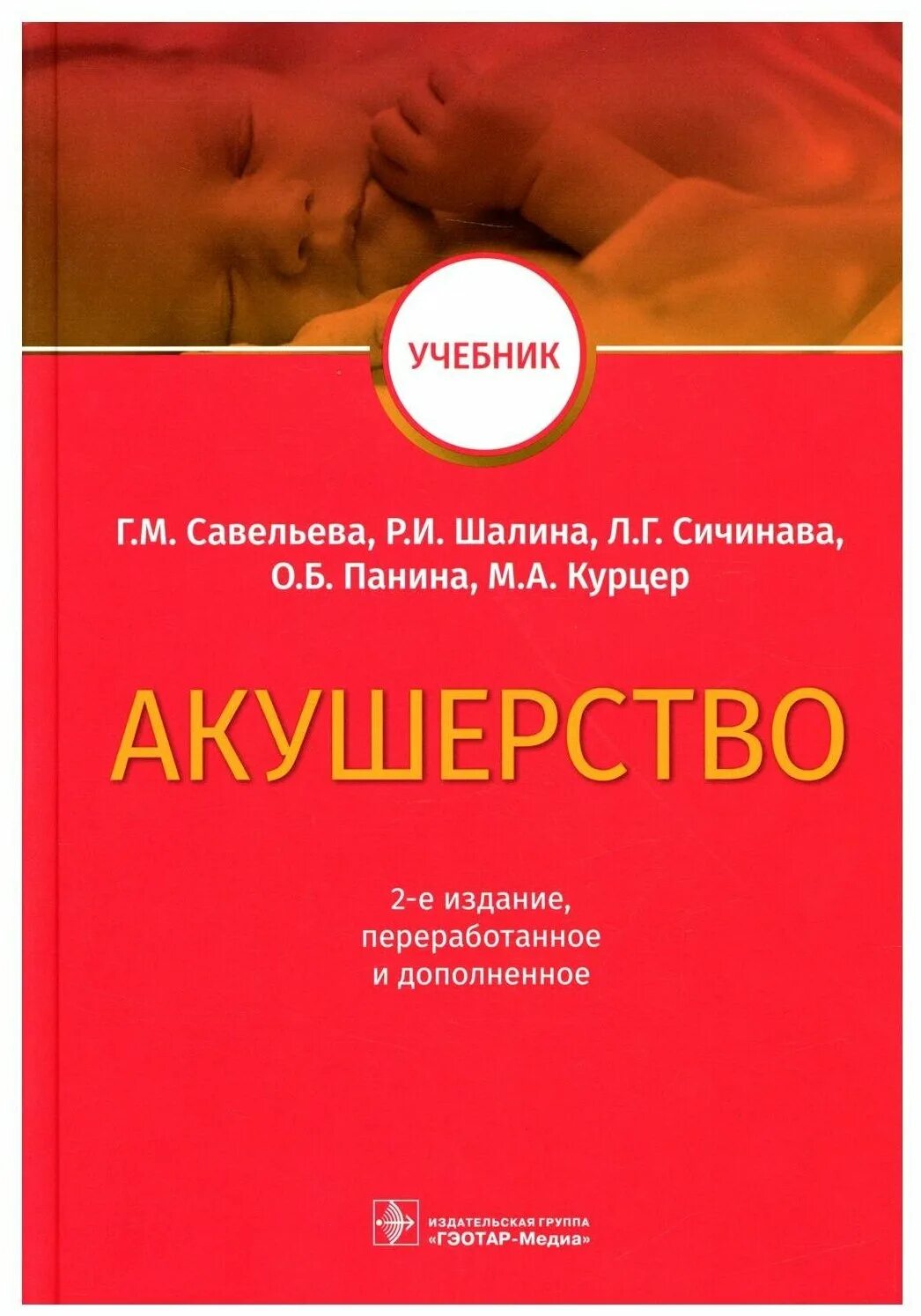 Национальное руководство савельевой. Акушерство : учебник - Радзинский в.е.. Учебник по акушерству. Акушерство книга. Учебное пособие Акушерство и гинекология.