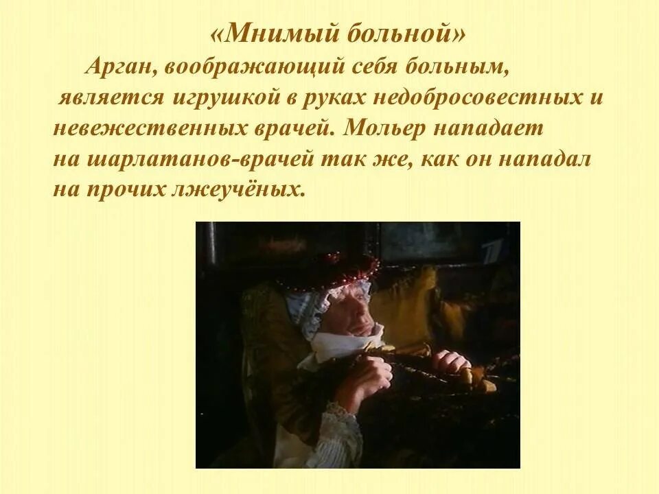 Мнимый больной читать. Мольер мнимый больной краткое содержание. мольер мнимый больной темы в произведении. характеристика аргана мнимый больной. мнимый больной мольер герои.