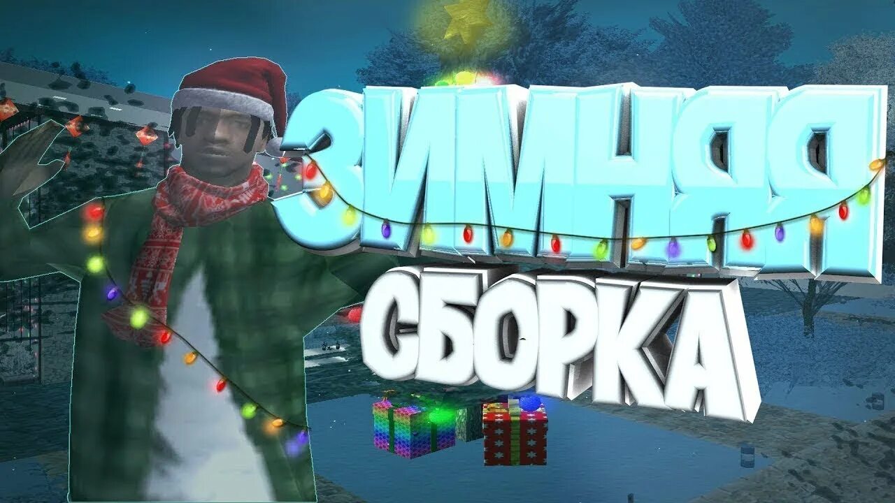 Новогодние самп. Зимняя сборка самп. новогодняя сборка самп. зимняя сборка превью. новогодняя сборка.